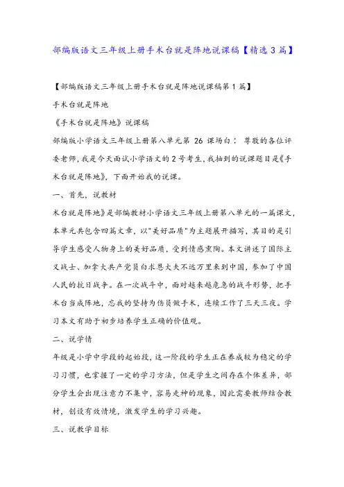 部编版语文三年级上册手术台就是阵地说课稿【精选3篇】