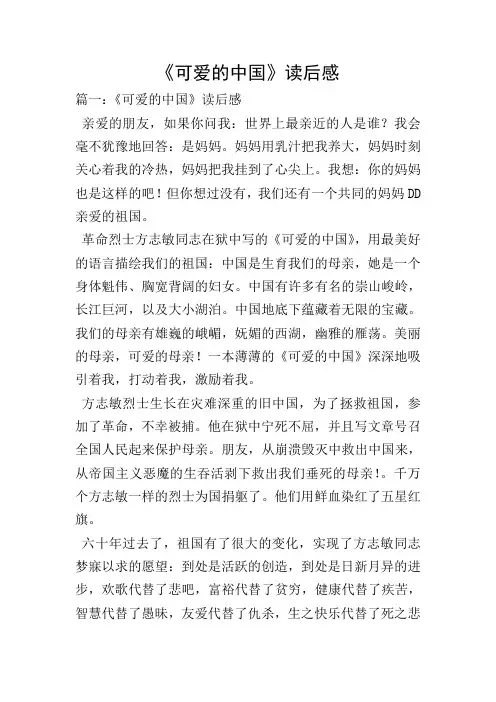 《可爱的中国》读后感