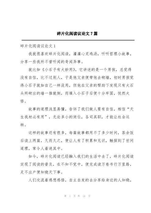 碎片化阅读议论文7篇