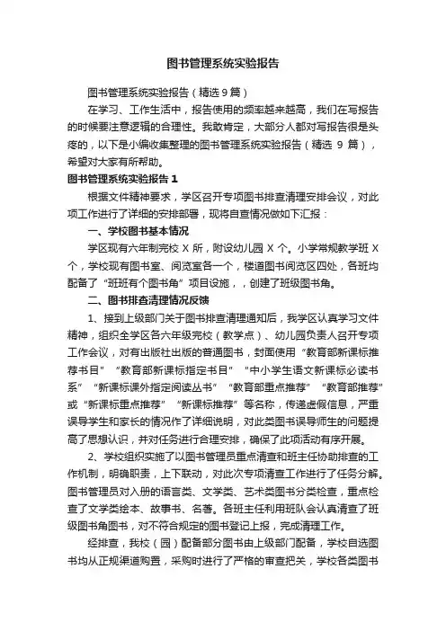 图书管理系统实验报告（精选9篇）