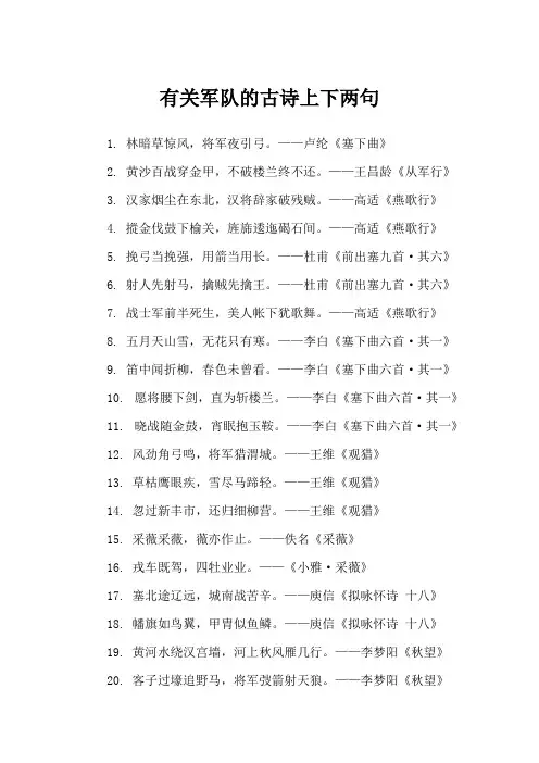 有关军队的古诗上下两句