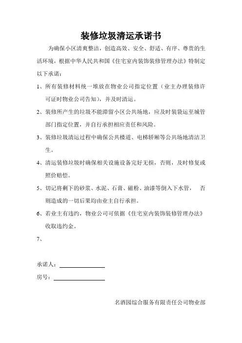 装修垃圾清运承诺书01
