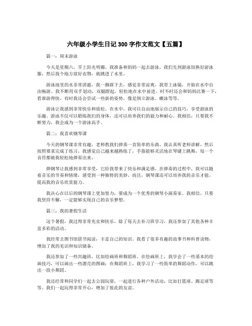 六年级小学生日记300字作文范文【五篇】