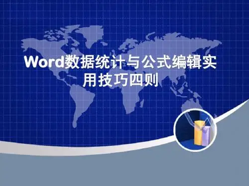 Word数据统计与公式编辑实用技巧四则