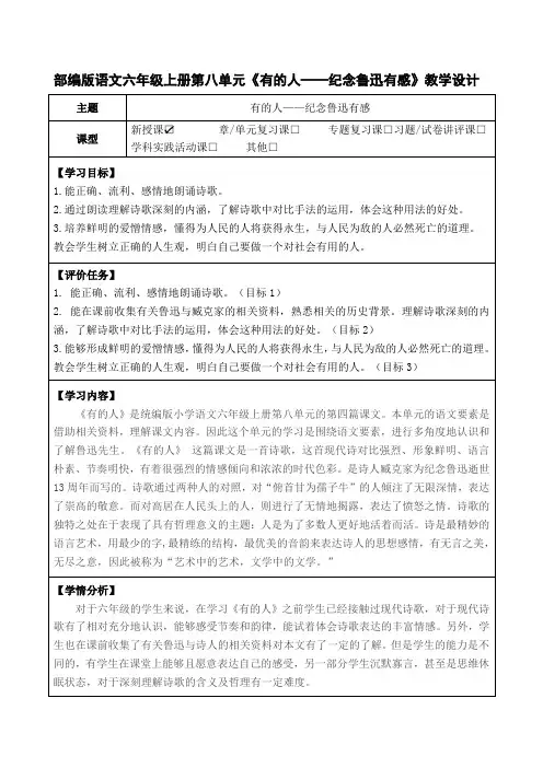 部编版语文六年级上册第八单元《有的人——纪念鲁迅有感》教学设计(优质课教案及作业设计)