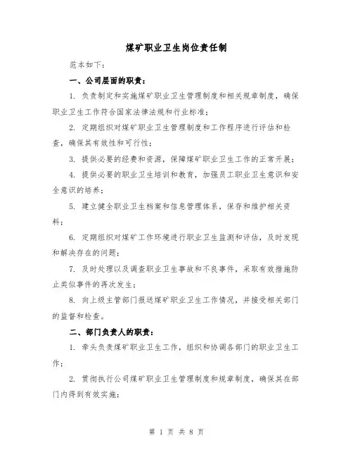 煤矿职业卫生岗位责任制（3篇）