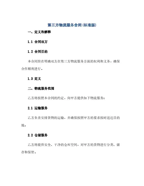 第三方物流服务合同(标准版)(2024精)