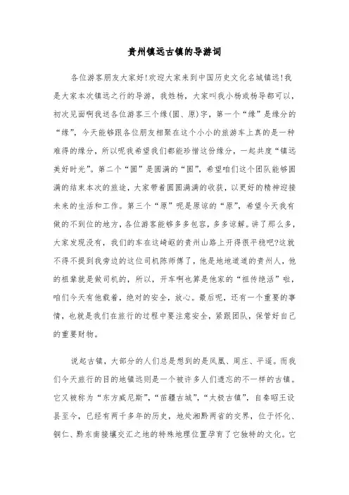 贵州镇远古镇的导游词（3篇）