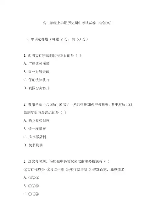 高二年级上学期历史期中考试试卷(含答案)