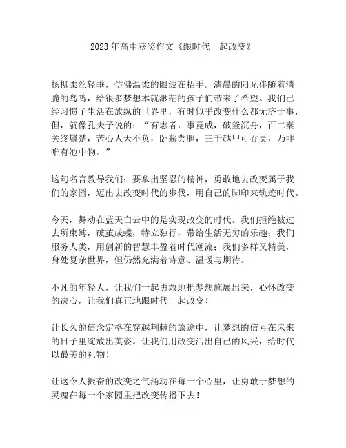 2023年高中获奖作文《跟时代一起改变》