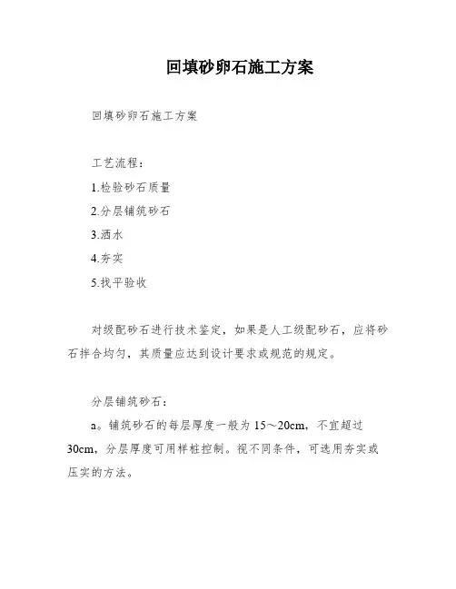 回填砂卵石施工方案