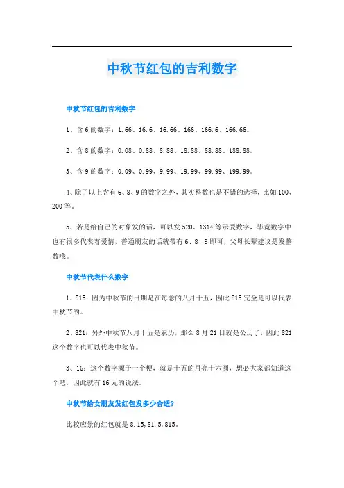 中秋节红包的吉利数字