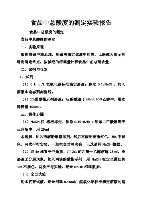 食品中总酸度的测定实验报告