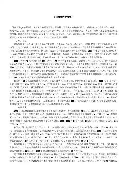 PC树脂的生产与应用