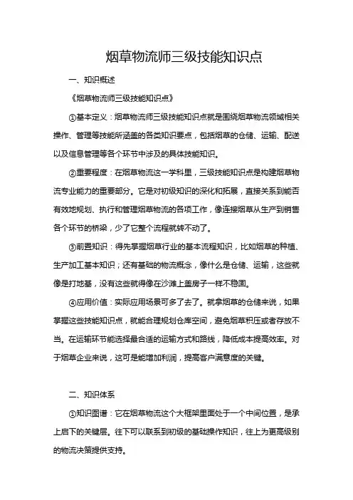 烟草物流师三级技能知识点