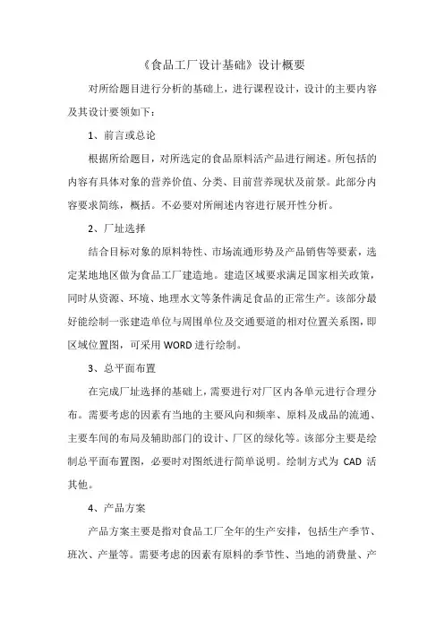 食品工厂设计概要