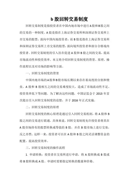 b股回转交易制度