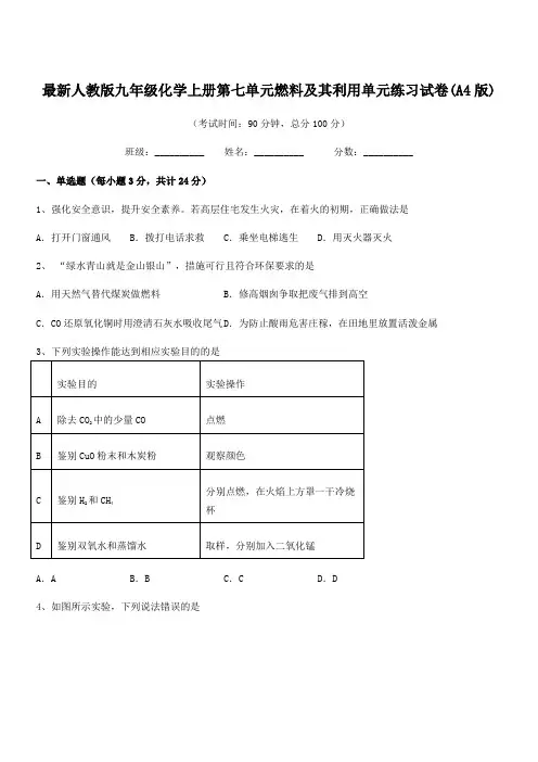 2018年度最新人教版九年级化学上册第七单元燃料及其利用单元练习试卷(A4版)