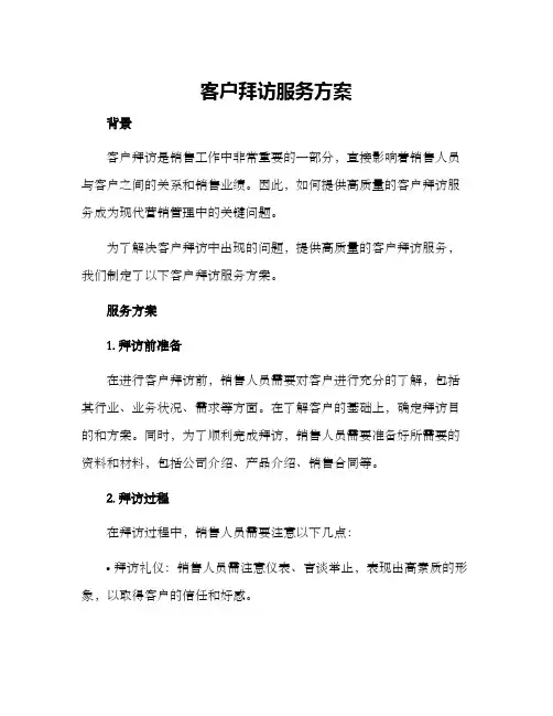 客户拜访服务方案