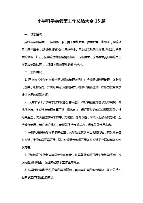 小学科学实验室工作总结