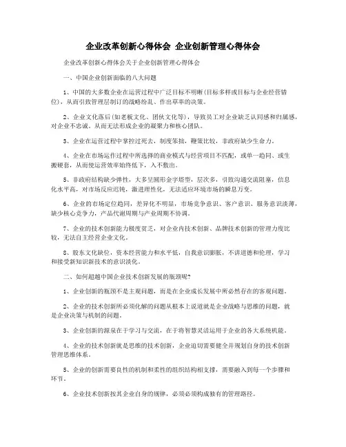 企业改革创新心得体会 企业创新管理心得体会