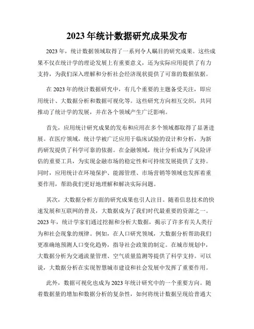 2023年统计数据研究成果发布
