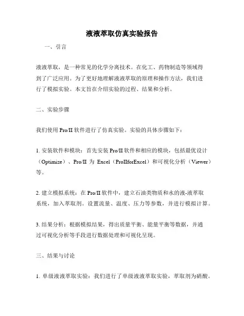 液液萃取仿真实验报告