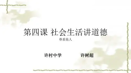 第四课 社会生活讲道德道德与法治
