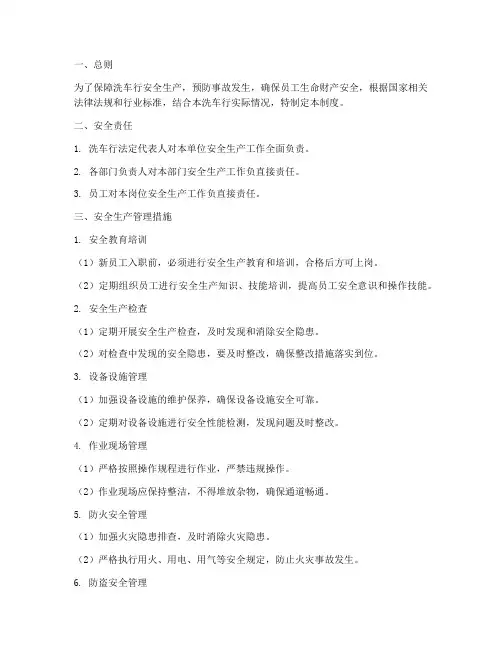 洗车行安全生产管理制度