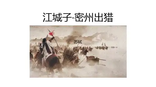 《江城子·密州出猎》词四首PPT优秀课件