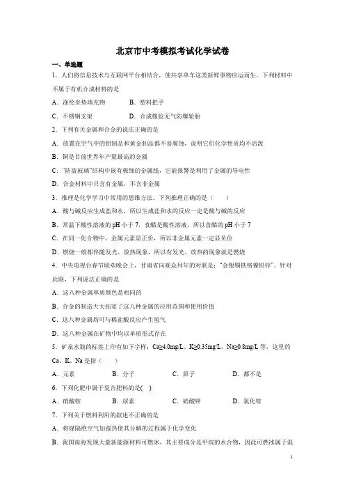 北京市中考模拟考试化学试题及答案