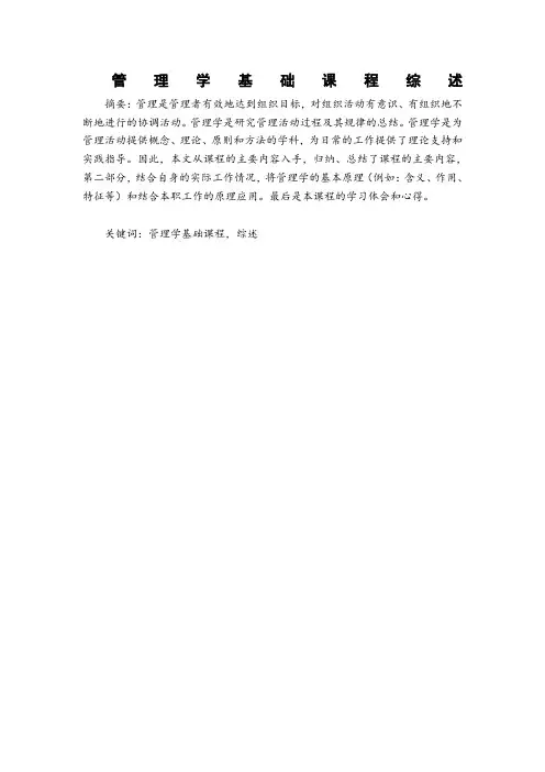 管理学基础课程综述