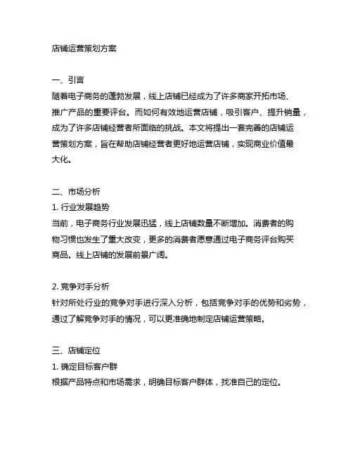 店铺运营策划方案毕业设计500字左右