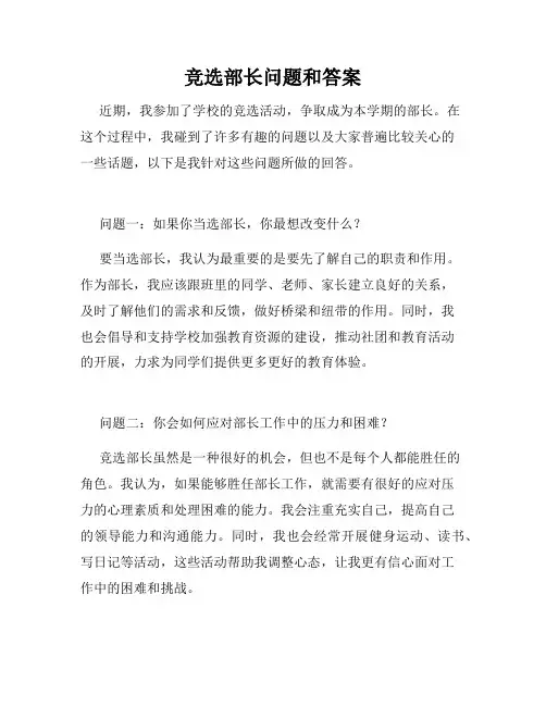 竞选部长问题和答案