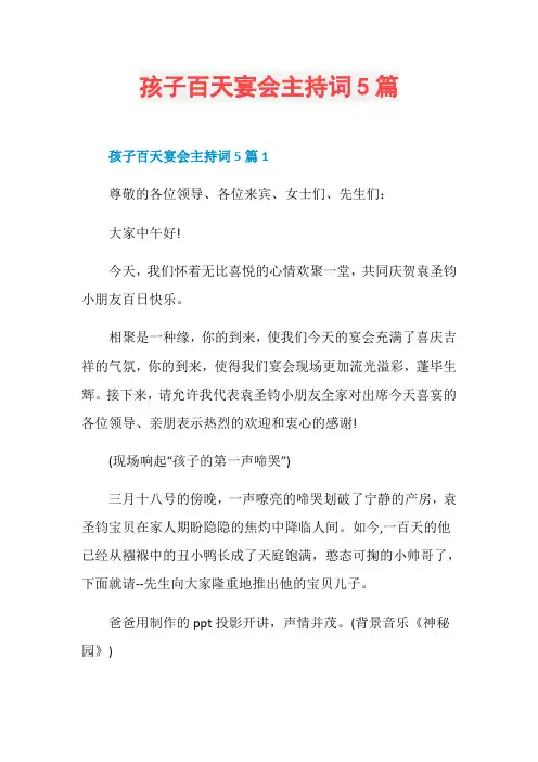 孩子百天宴会主持词5篇