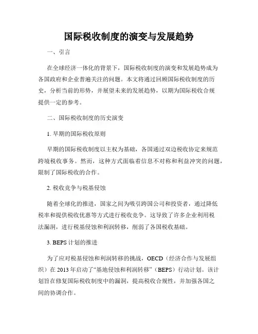 国际税收制度的演变与发展趋势