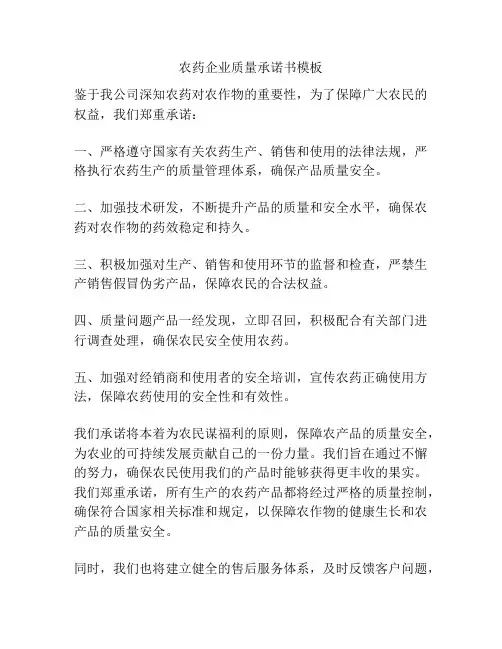 农药企业质量承诺书模板