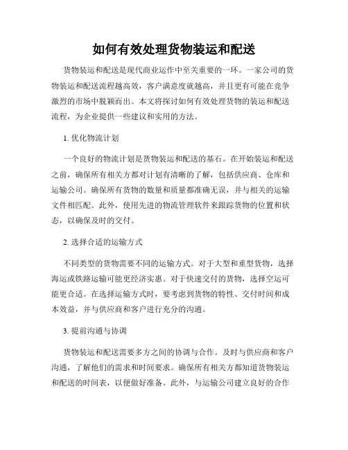 如何有效处理货物装运和配送