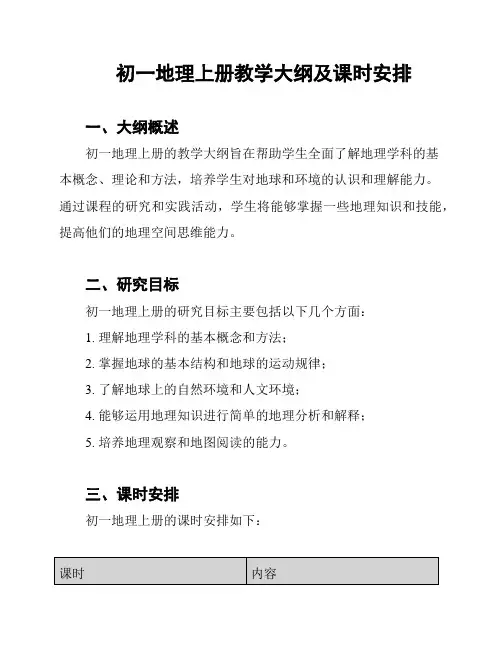 初一地理上册教学大纲及课时安排