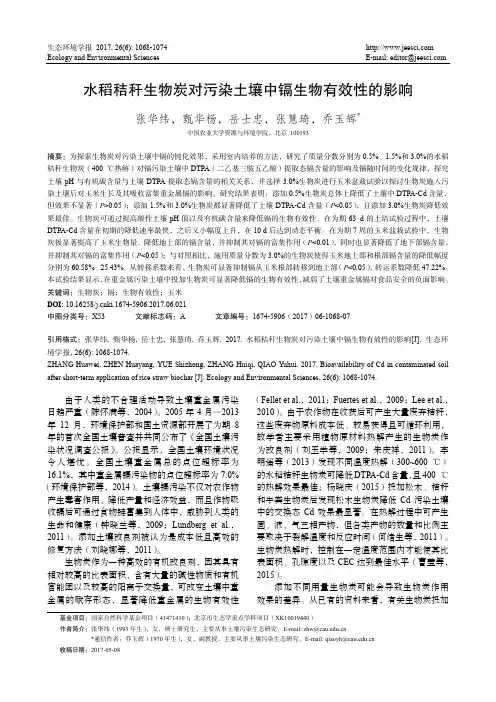 水稻秸秆生物炭对污染土壤中镉生物有效性的影响