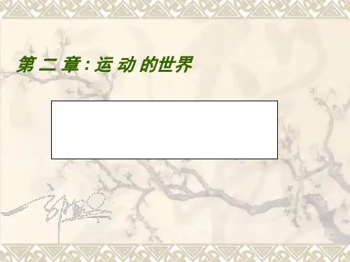 2.1动与静课件PPT沪科版八年级物理全一册_2