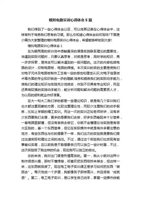 模拟电路实训心得体会5篇