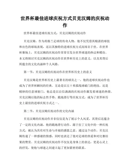 世界杯最佳进球庆祝方式贝克汉姆的庆祝动作