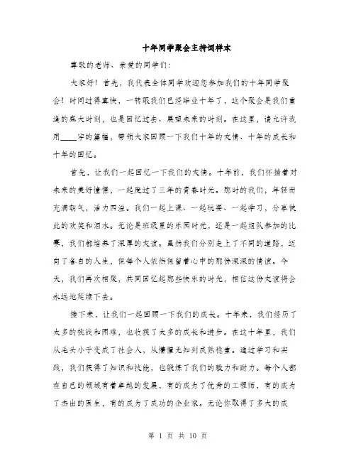 十年同学聚会主持词样本（五篇）