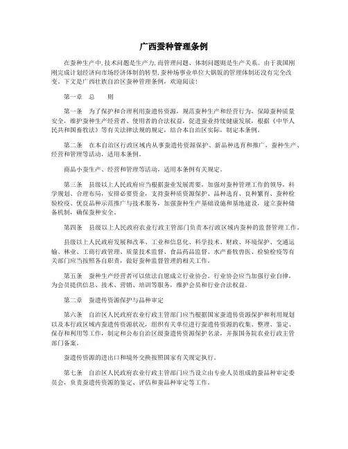 广西蚕种管理条例