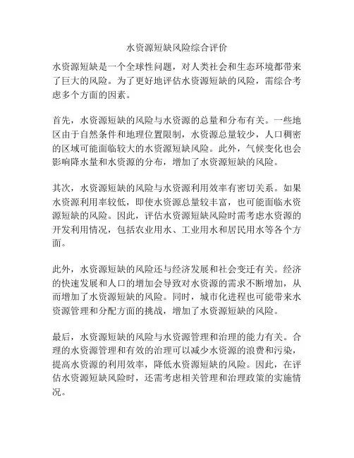 水资源短缺风险综合评价