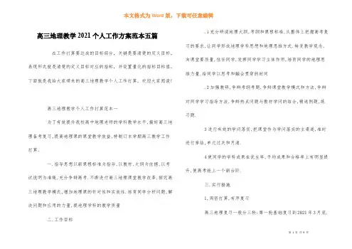 高三地理教学2021个人工作计划范本五篇