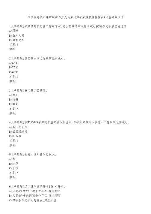 单位内部认证煤矿特种作业人员考试煤矿采煤机操作作业(试卷编号121)