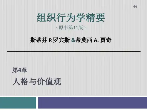 组织行为学——第4章 人格与价值观