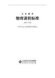 教育部：义务教育物理课程标准(2011年版)